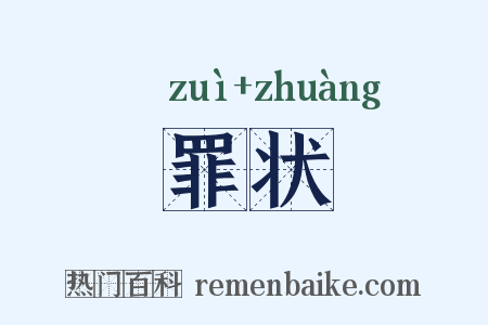 罪状是什么意思的图片